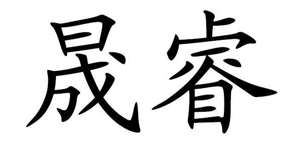 晟睿
